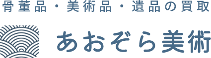 神奈川県横浜市港北区を拠点に、あおぞら美術では骨董品・美術品の査定・買取を行っています。